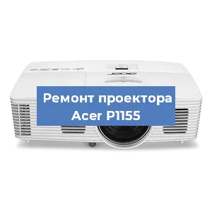 Замена системной платы на проекторе Acer P1155 в Краснодаре
